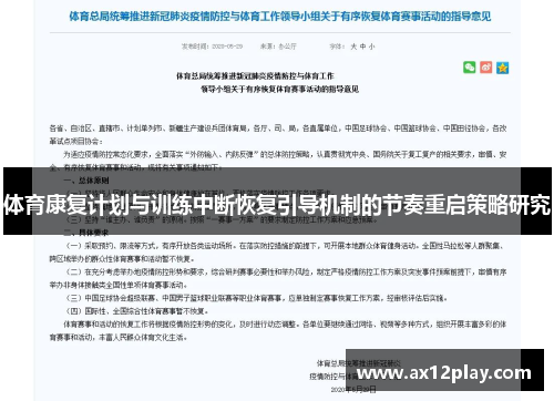体育康复计划与训练中断恢复引导机制的节奏重启策略研究