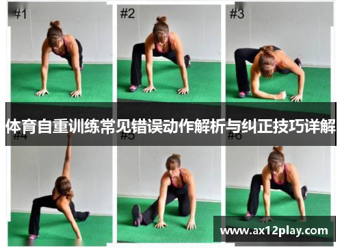 体育自重训练常见错误动作解析与纠正技巧详解