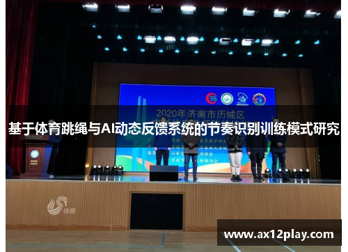 基于体育跳绳与AI动态反馈系统的节奏识别训练模式研究